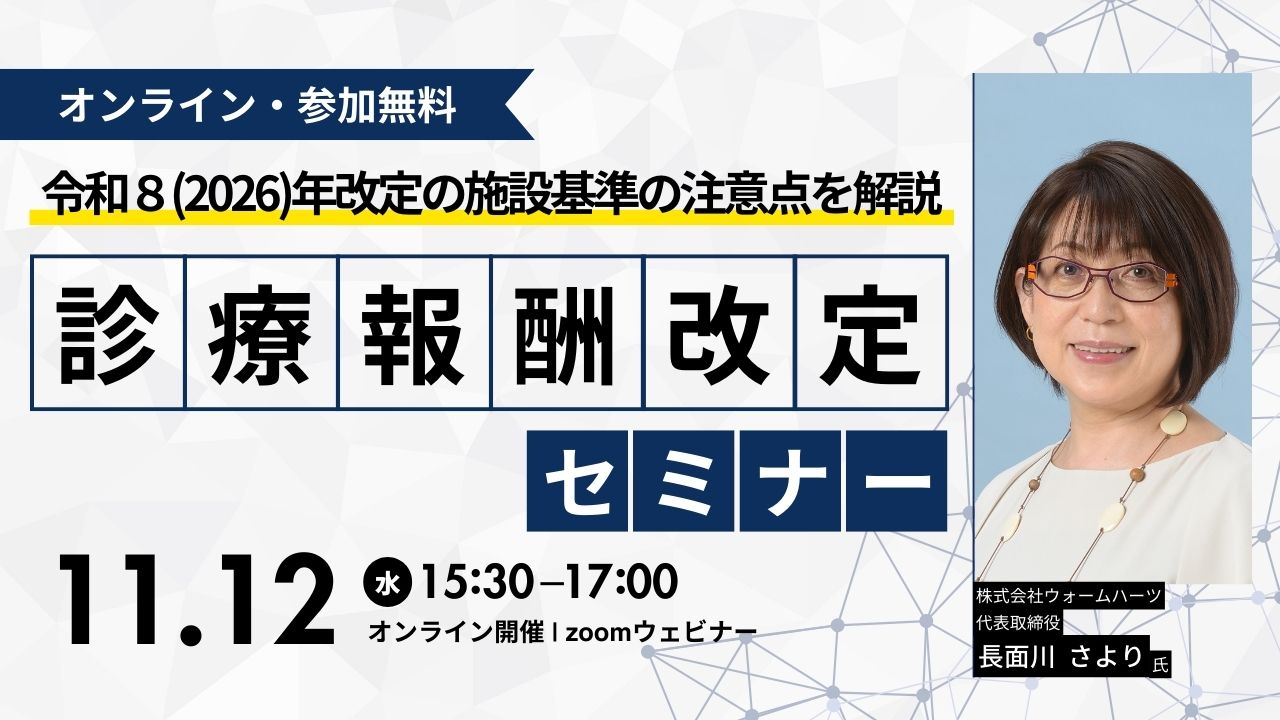 オンライン】診療報酬改定セミナーを開催します - iMedyプラス 施設